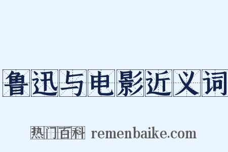 鲁迅与电影近义词是什么意思的图片